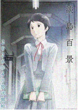 雾隐町的来信 动漫封面